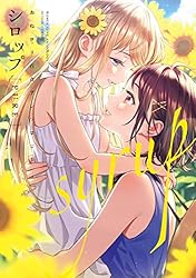 シロップ NIGHT 初夜百合アンソロジー (アクションコミックス